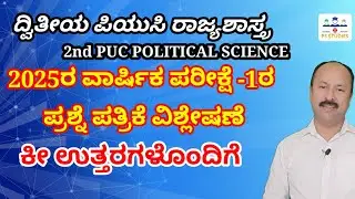 2025 EXAM 1 | 2nd PUC Political science | ದ್ವಿತೀಯ ಪಿಯುಸಿ ರಾಜ್ಯಶಾಸ್ತ್ರ 2025ರ ಪ್ರಶ್ನೆ ಪತ್ರಿಕೆ 1