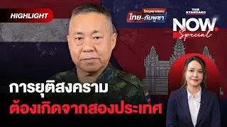 ไทยยืนยันมหาอำนาจ การยุติสงคราม ต้องเกิดจากสองประเทศ | THE STANDARD NOW (HL)