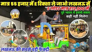 E Rickshaw Factory Lucknow ✅ खुली सस्ती lucknow e rickshaw manufacturing 😲 1 चार्ज 150KM