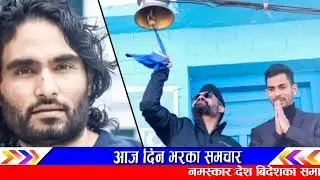बालेनको घर चोर्ने नाइके यो पो रहेछ! Today nepali news | nepali samachar | balen shah news 
