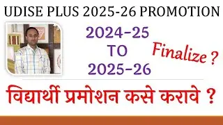 UDISE PLUS 2025-26 Student Promotion कसे करावे ? School Finalize 2025-26 कसे करावे ?