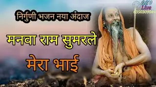 मनवा राम सुमरले मेरा भाई।manva ram sumar Mera Bhai। Nurguni bhajan। Goswami Studio Voice।