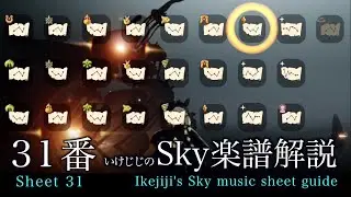 Sheet 31- いけじじのSky楽譜解説３１番　万古の光  砕ケル闇ノ季節２  Sky星を紡ぐ子どもたち