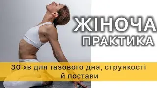 Практика для тазового дна, постави і стрункості (йога для жінок) 