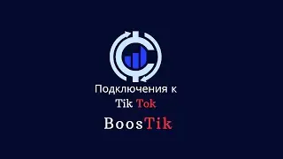 Як підключити BoosTik до Тік Току