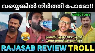 ഇതിൽ  പ്രഭാസും VFX ഉം തമ്മിൽ മാറിപ്പോവും 😂💥 ! Raja Saab Movie Review Troll | Prabhas Raja Saab | Pk