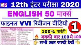 BSEB 12th Exam English 50 Marks VVI Objective Model Set,12TH ENGLISH 50 MARKS फाइनल रिवीज़न वीडियो 👍