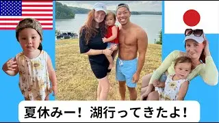 夏休みは湖で満喫してきたよ！【国際カップル】