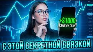 Используй эту связку чтобы ловить ТОЧНЫЕ ВХОДЫ &mdash; стратегия с максимальным ПРОФИТОМ! ОБУЧЕНИЕ 2026