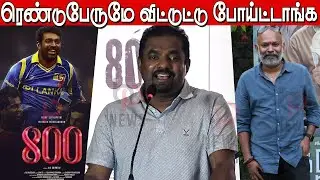 அவருதான் பண்ணவேண்டியது வருத்தப்பட்ட முரளிதரன்😱😭 Muttiah Muralitharan Speech in 800 Movie Press Meet