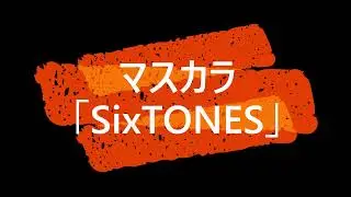 マスカラ「SixTONES」