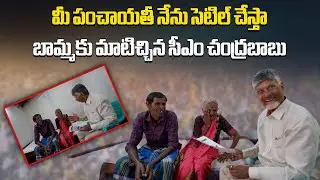 Interesting Conversation Between CM Chandrababu Naidu and Pension Beneficiary in Kuppam