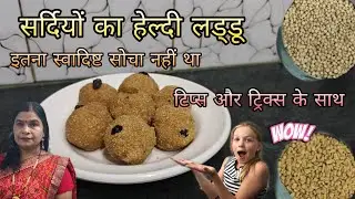सर्दियों का ऐसा पावरफुल बाजरा मिलेट लड्डू जो सारे टिप्स और ट्रिक्स के साथ बनाए वो भी सिर्फ 10मिनट मे
