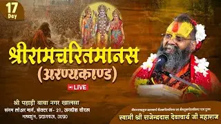 Day -17 || महाकुंभ प्रयागराज 2025 || श्रीरामचरितमानस (अरण्यकांड)