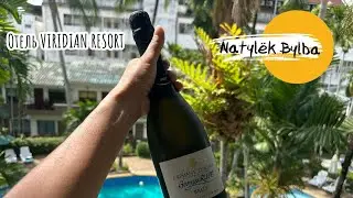 ОБЗОР ОТЕЛЯ VIRIDIAN RESORT В ТАИЛАНДЕ/ ПХУКЕТ 2025