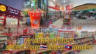 เลาะตลาดบ้านเฮา ดูสินค้าไทยในลาว