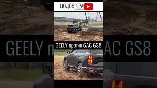 Кто уверенней Geeely Monjaro или GAC GS 8 ? / ЦОДОВ ЮРА !!! #automobile