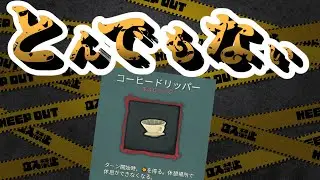 コーヒードリッパーなんてとんでもない！【スレスパ】