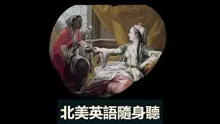 學知識 + 練英文 北美英語隨身聽    英語聽力的練習也是一種修行 完整視頻見26期 https://www.youtube.com/watch?v=eD9VzRqgnnk