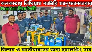 Lithium Battery Making প্রসেস in Kolkata💥MyInnovation✅