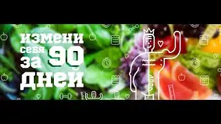 Программа 90 дней