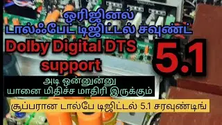 அதிரடியாய் களம் இறங்கும்  #dolbydigital DTS support 5.1 home theatre amplifier JEBA  AUDIO'S 