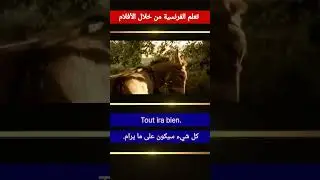تعلم الفرنسية من خلال الأفلام