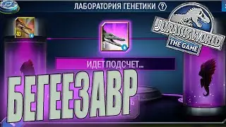 МОЙ НОВЫЙ ГИБРИД АМФИБИЯ БЕГЕЕЗАВР - Jurassic World The Game (#88)