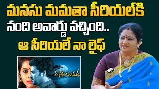 మనసు మమతా సీరియల్ కి నంది అవార్డు వచ్చింది.. | Serial Artist Uma Reddy About Manasu Mamata