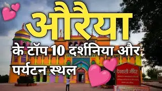 औरैया में घूमने और दर्शनीय Top  स्थान || Top 10 places to visit , Auraiya Tourism || #auraiya