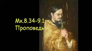 Мк.8.34-9.1[2] Проповедь