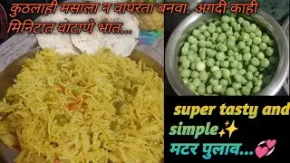 कुठल्याही प्रकारचा मसाला न वापरता बनवा. 🫢खूप सिम्पल पण चवीला जबरदस्त हिरव्या वाटाण्याचा भात...😋