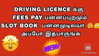 SLOT BOOKING PROBLEM I DRIVING LICENCE I LEARNER LICENCE I TAMIL