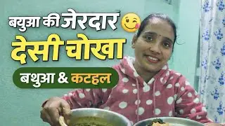 बथुआ की ज़ोरदार देसी चोरबा 😋 | कटहल का चोखा और चावल | घर जैसा देसी खाना