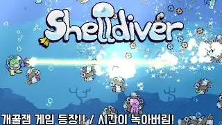[쉘 다이버] 개꿀잼 게임 등장! / 시간이 녹아버림! (Shelldiver)