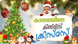 കാനഡയിലെ ക്രിസ്മസ്  | Christmas in Canada  #canada #funny #trending #christmas #viral 