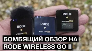 Обзор RODE WIRELESS GO II / Немного бомбит...
