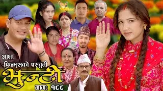 भुन्टी भाग- १८८ [ Bhunti Epi-188 ] II Asha Khadka II Sukumaya II November 14/2023