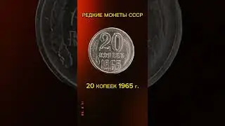 Редкие монеты СССР#монеты#ссср#редкиемонеты#видео#coins#metaldetecting#