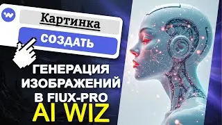 Гайд по генерации изображений в Ai Wiz:  Создаем картинки в Flux-Pro!