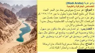 وادي عربة وسهل عرابة