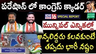 Patancheru : టెన్షన్ లో కాంగ్రెస్ క్యాడర్ | కాట.. నీలం మధు కలిసి పనిచేయకుంటే తప్పదు భారీ మూల్యం