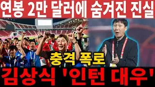 [충격 폭로] 김상식 감독, 베트남 대표팀 연봉 '2만 달러'의 진실! 트레블 명장을 인턴 대우하는 베트남 축구계의 '폭거 논란' 심층 분석.