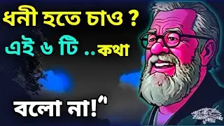 ধনী হতে চাও ?এই ৬ টি গোপন কথা কাওকে বলো না!’'💰Want to be rich? Don't tell anyone these 6 secrets. 