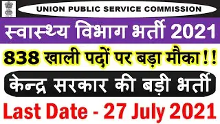 स्वास्थ्य विभाग में आयी बड़ी भर्ती (UPSC Health Department Recruitment 2021)
