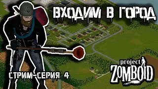 Походы в Риверсайд | Project Zomboid build 42 | Стрим-сезон Лесник #4