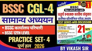 BIHAR CGL 4 GS Platform Practice Set - 4 (Vol.1) | BSSC CGL 4 | #bssc #vikashexammentor #bssccgl #gs