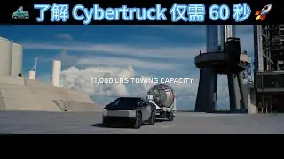 🛻 了解 Cybertruck 仅需 60 秒 🚀