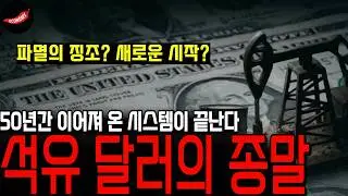 ‘파멸의 징조? 새로운 시작?’ 50년간 이어져 온 석유 달러 시스템이 흔들리고 있다  '석유 달러의 종말'