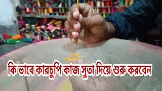 কি ভাবে কারচুপি কাজ সুতা দিয়ে শুরু করবেন karchupi work tutorial. abu bockor